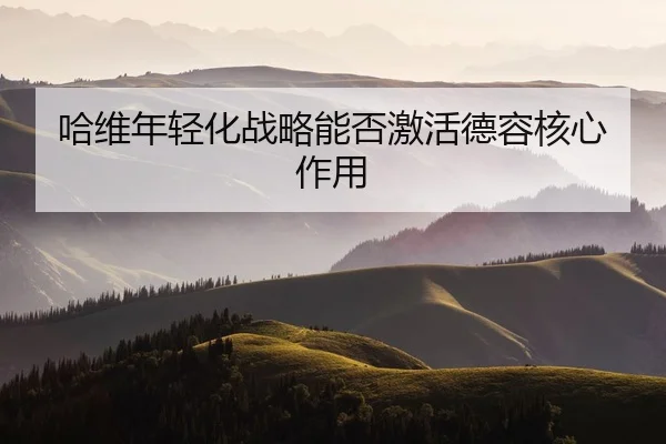 ha-wei-nian-qing-hua-zhan-lve-neng-fou-ji-huo-de-rong-he-xin-zuo-yong-2-974.jpg