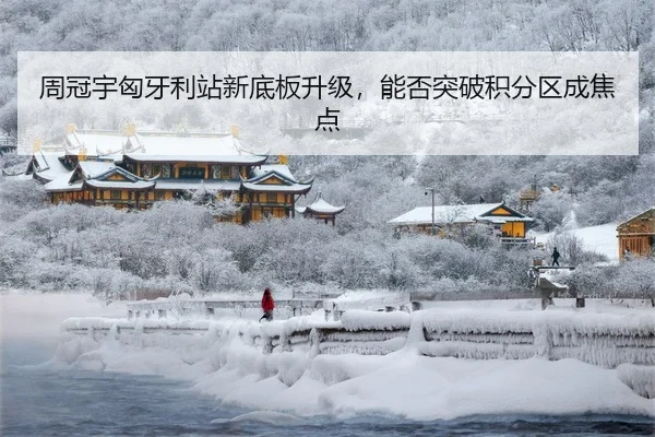 周冠宇匈牙利站新底板升级，能否突破积分区成焦点