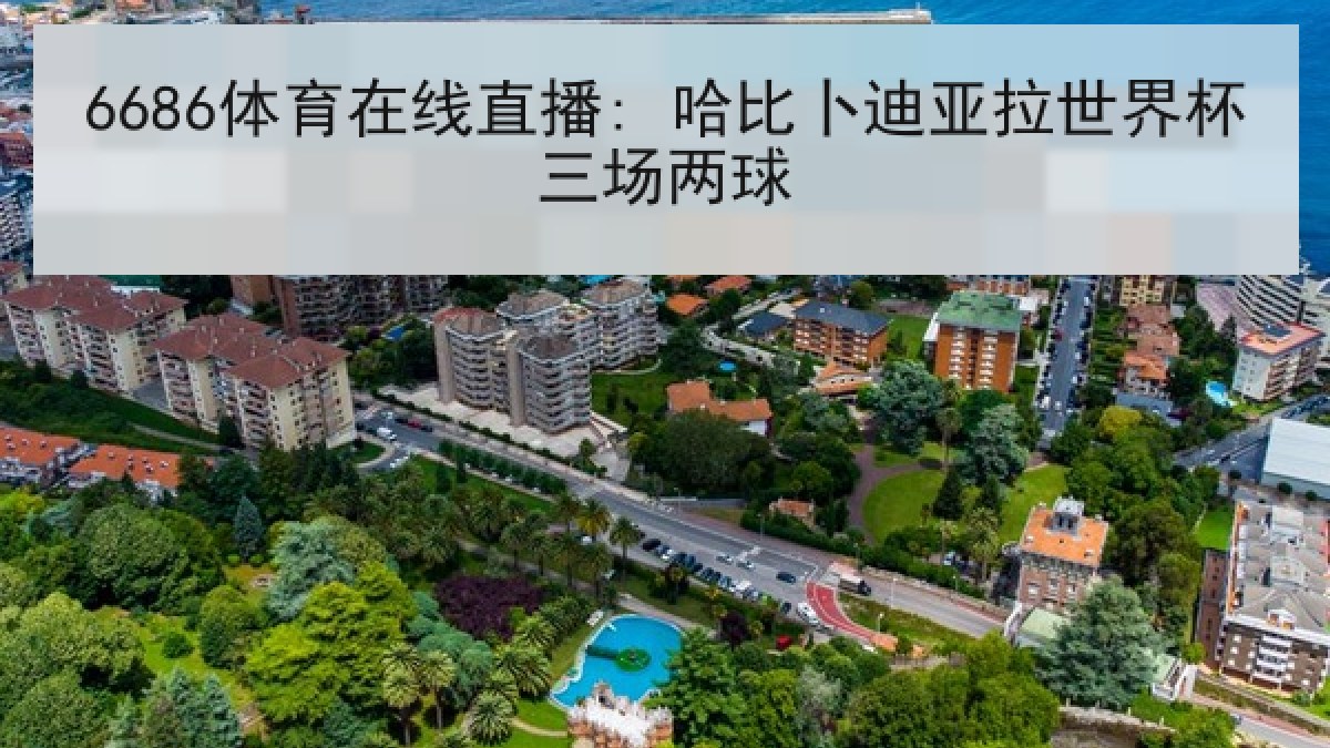 6686体育在线直播: 哈比卜迪亚拉世界杯三场两球 6686体育在线直播: 哈比卜迪亚拉世界杯三场两球