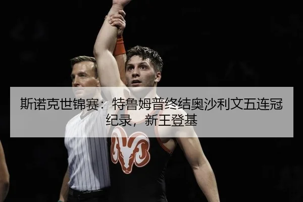 斯诺克世锦赛：特鲁姆普终结奥沙利文五连冠纪录，新王登基