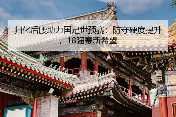 gui-hua-hou-yao-zhu-li-guo-zu-shi-yu-sai-fang-shou-ying-du-ti-sheng-qiang-sai-xin-xi-wang-2-772.jpg