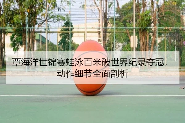 tan-hai-yang-shi-jin-sai-wa-yong-bai-mi-po-shi-jie-ji-lu-duo-guan-dong-zuo-xi-jie-quan-mian-pou-xi-2-628.jpg