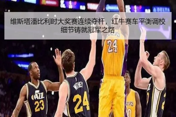 wei-si-ta-pan-bi-li-shi-da-jiang-sai-lian-xu-duo-gan-hong-niu-sai-che-ping-heng-diao-xiao-xi-jie-zhu-jiu-guan-jun-zhi-lu-3-181.jpg