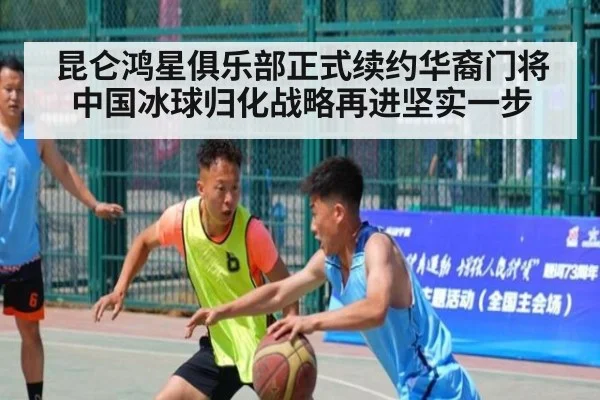 昆仑鸿星俱乐部正式续约华裔门将 中国冰球归化战略再进坚实一步