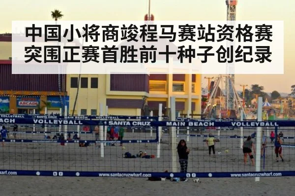 中国小将商竣程马赛站资格赛突围正赛首胜前十种子创纪录