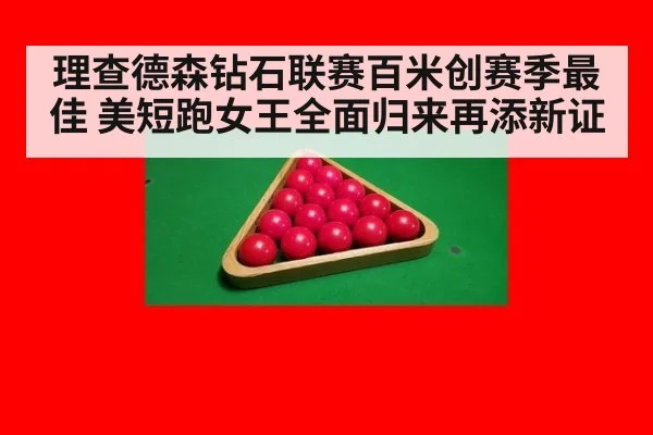 理查德森钻石联赛百米创赛季最佳 美短跑女王全面归来再添新证