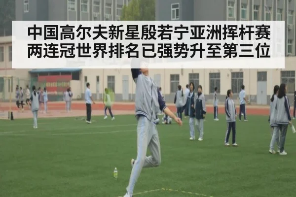 中国高尔夫新星殷若宁亚洲挥杆赛两连冠世界排名已强势升至第三位