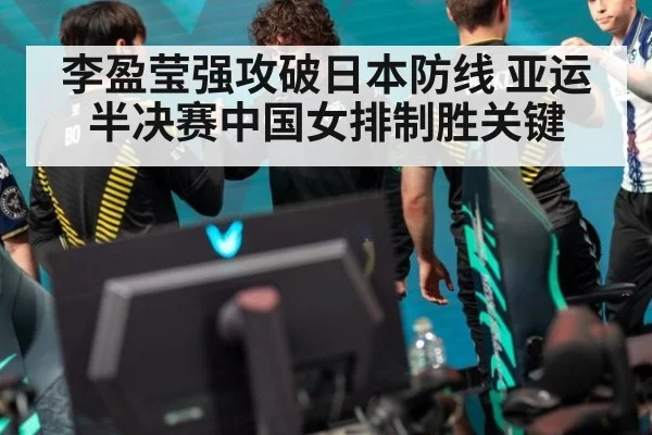 李盈莹强攻破日本防线 亚运半决赛中国女排制胜关键